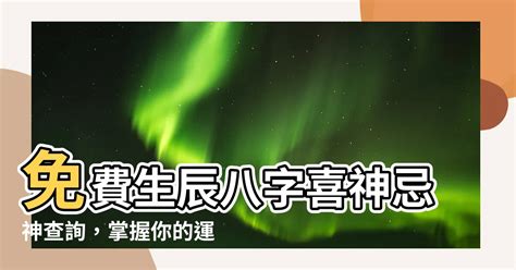 喜神忌神查询|免費生辰八字五行屬性查詢、算命、分析命盤喜用神、喜忌